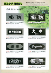 黒みかげ特殊彫り